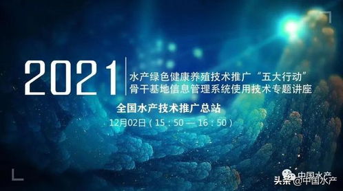 水產綠色健康養殖技術推廣 五大行動與骨干基地信息管理系統使用技術線上專題講座成功舉辦
