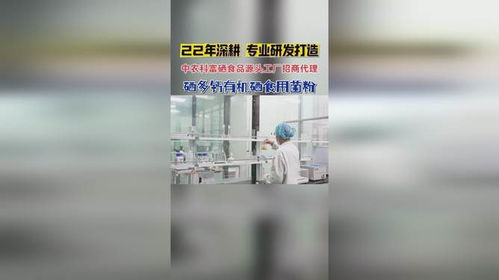 中農科富硒食品源頭工廠，全國招商代理火熱進行中