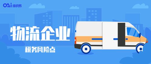 物流企業(yè)享受稅收優(yōu)惠時(shí)需警惕的3個(gè)稅務(wù)風(fēng)險(xiǎn)點(diǎn)